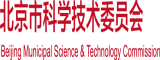 男人内射女人的机机的视频网站北京市科学技术委员会